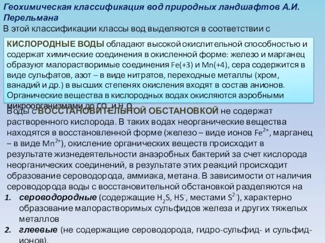 Геохимическая классификация вод природных ландшафтов А.И. Перельмана В этой классификации