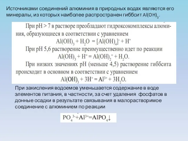 Источниками соединений алюминия в природных водах являются его минералы, из