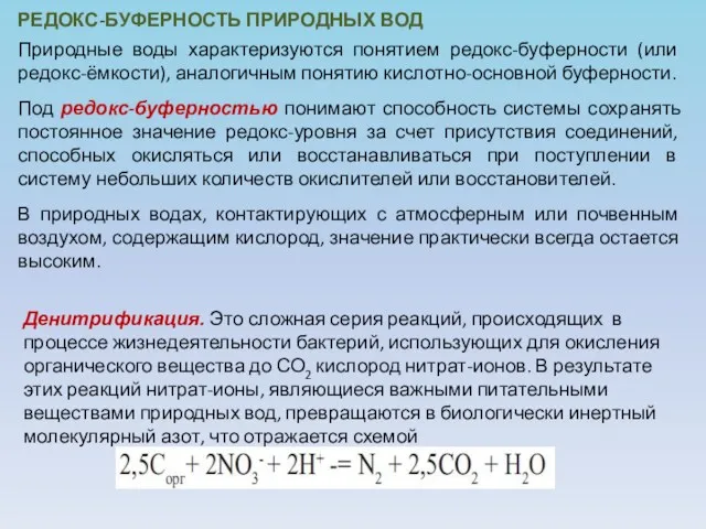 РЕДОКС-БУФЕРНОСТЬ ПРИРОДНЫХ ВОД Природные воды характеризуются понятием редокс-буферности (или редокс-ёмкости),