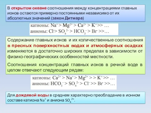 В открытом океане соотношения между концентрациями главных ионов остаются примерно