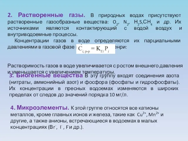 2. Растворенные газы. В природных водах присутствуют растворенные газообразные вещества: