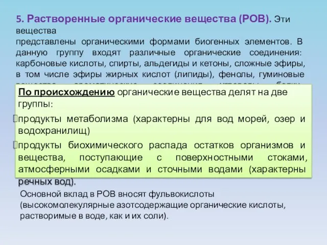 5. Растворенные органические вещества (РОВ). Эти вещества представлены органическими формами