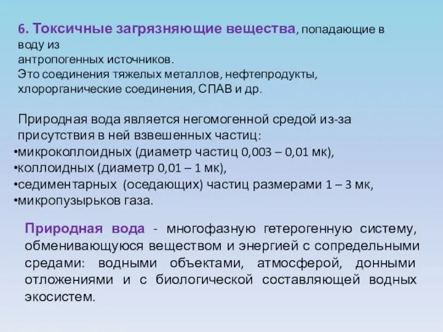 6. Токсичные загрязняющие вещества, попадающие в воду из антропогенных источников.