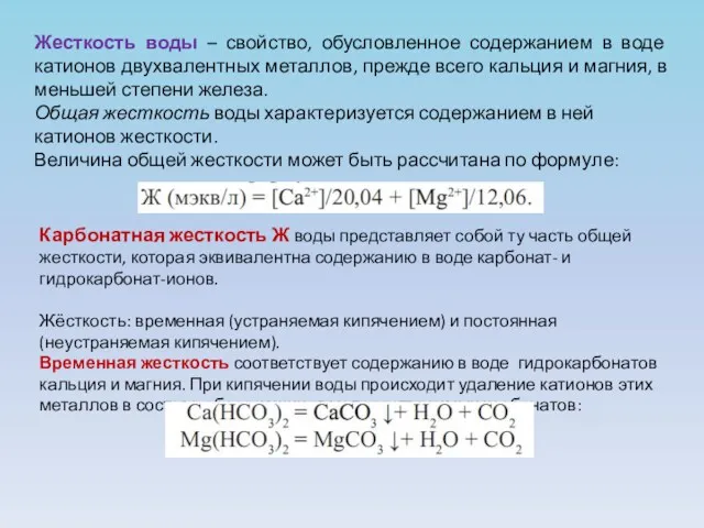 Жесткость воды – свойство, обусловленное содержанием в воде катионов двухвалентных