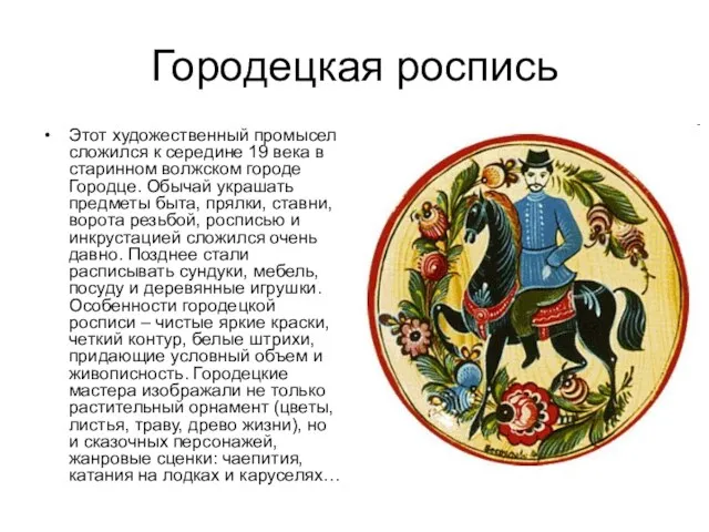 Городецкая роспись Этот художественный промысел сложился к середине 19 века