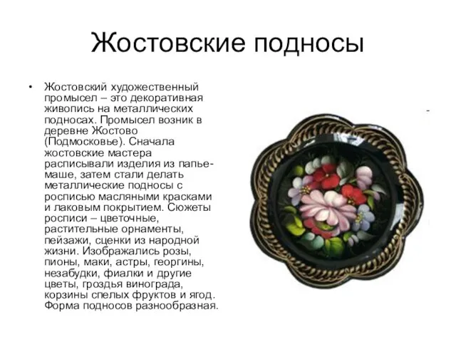 Жостовские подносы Жостовский художественный промысел – это декоративная живопись на