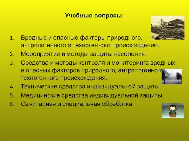 Учебные вопросы: Вредные и опасные факторы природного, антропогенного и техногенного