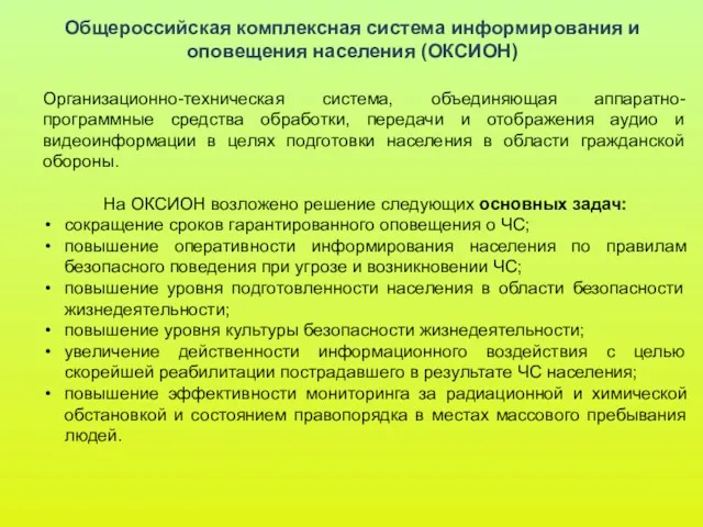 Общероссийская комплексная система информирования и оповещения населения (ОКСИОН) Организационно-техническая система,