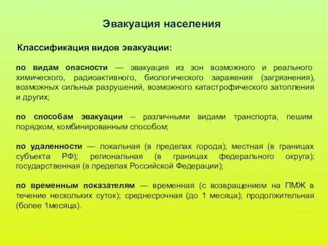 Эвакуация населения Классификация видов эвакуации: по видам опасности — эвакуация