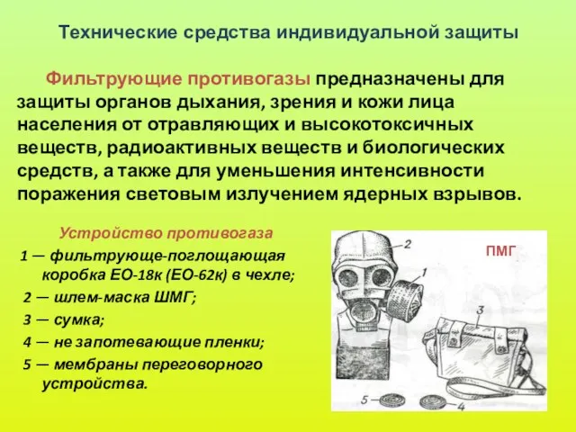 Фильтрующие противогазы предназначены для защиты органов дыхания, зрения и кожи