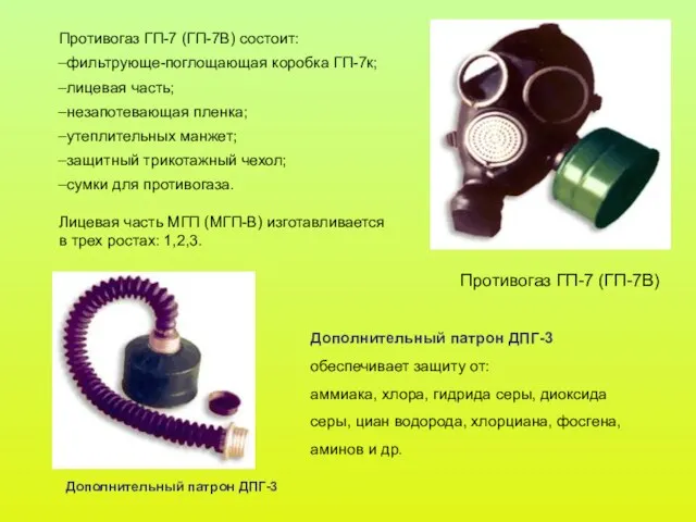 Противогаз ГП-7 (ГП-7В) состоит: фильтрующе-поглощающая коробка ГП-7к; лицевая часть; незапотевающая