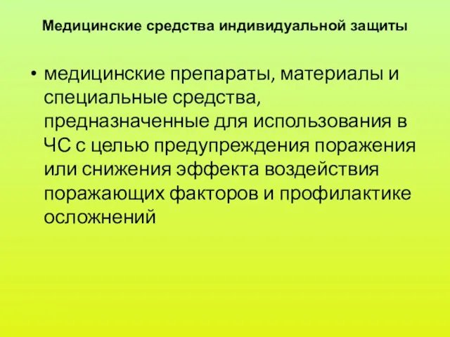 Медицинские средства индивидуальной защиты медицинские препараты, материалы и специальные средства,