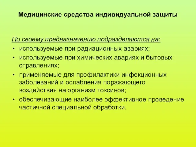 Медицинские средства индивидуальной защиты По своему предназначению подразделяются на: используемые