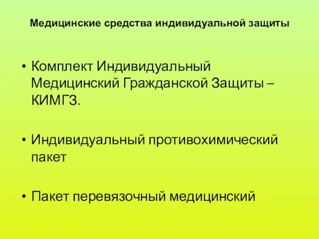 Медицинские средства индивидуальной защиты Комплект Индивидуальный Медицинский Гражданской Защиты –