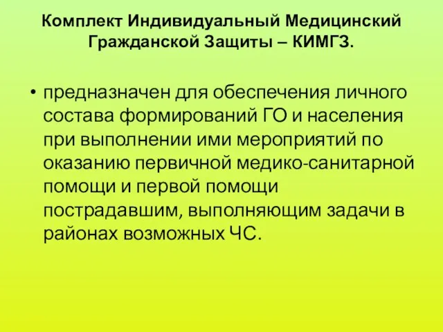 Комплект Индивидуальный Медицинский Гражданской Защиты – КИМГЗ. предназначен для обеспечения