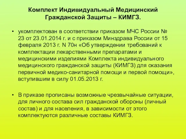 Комплект Индивидуальный Медицинский Гражданской Защиты – КИМГЗ. укомплектован в соответствии