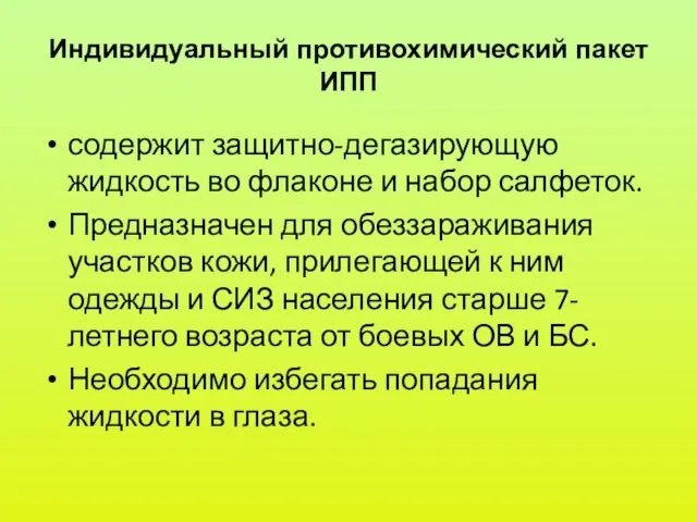 Индивидуальный противохимический пакет ИПП содержит защитно-дегазирующую жидкость во флаконе и