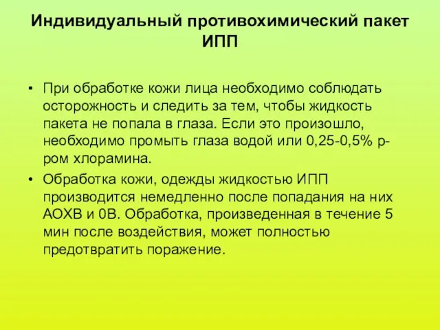 Индивидуальный противохимический пакет ИПП При обработке кожи лица необходимо соблюдать