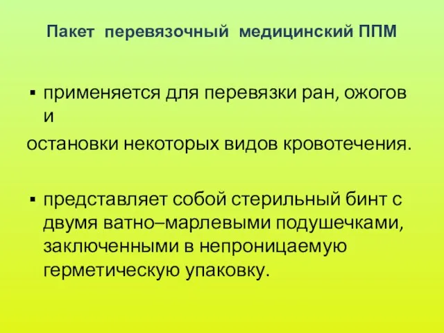 Пакет перевязочный медицинский ППМ применяется для перевязки ран, ожогов и