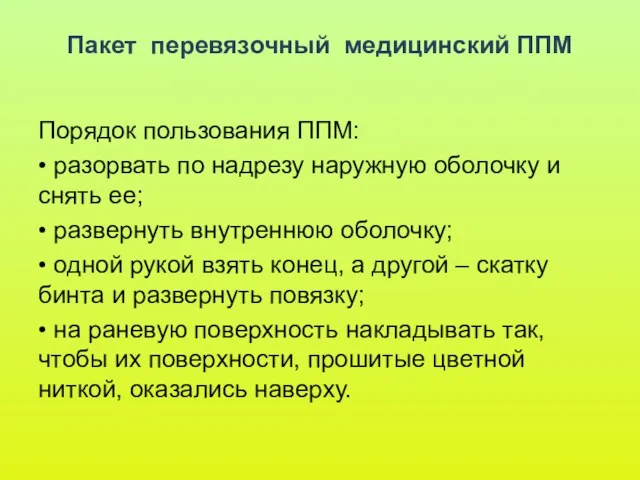 Пакет перевязочный медицинский ППМ Порядок пользования ППМ: • разорвать по