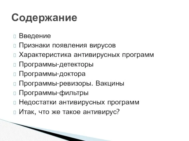 Введение Признаки появления вирусов Характеристика антивирусных программ Программы-детекторы Программы-доктора Программы-ревизоры.