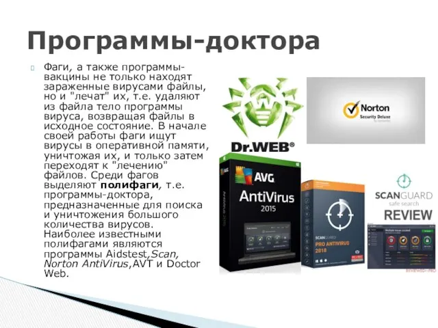 Фаги, а также программы-вакцины не только находят зараженные вирусами файлы,