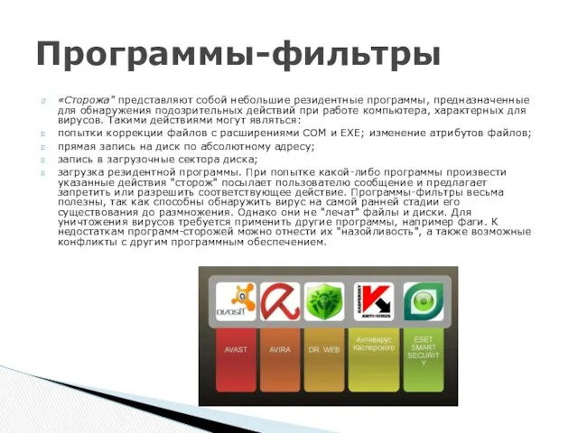 «Сторожа" представляют собой небольшие резидентные программы, предназначенные для обнаружения подозрительных