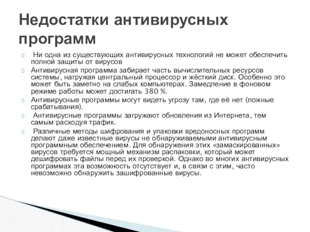 Ни одна из существующих антивирусных технологий не может обеспечить полной