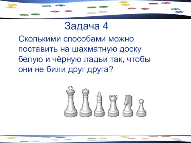 Задача 4 Сколькими способами можно поставить на шахматную доску белую