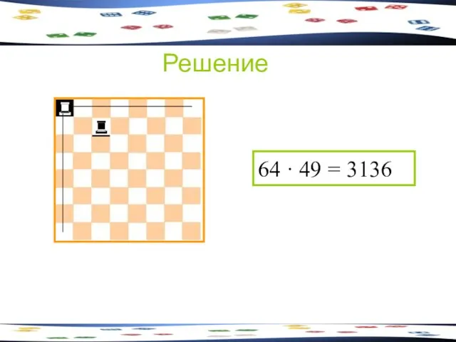 Решение 64 · 49 = 3136