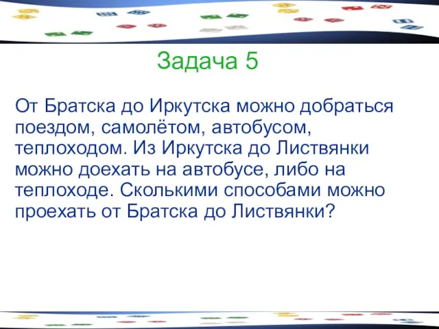 Задача 5 От Братска до Иркутска можно добраться поездом, самолётом,