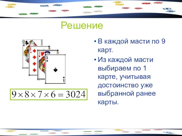 Решение В каждой масти по 9 карт. Из каждой масти