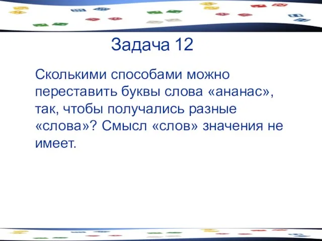 Задача 12 Сколькими способами можно переставить буквы слова «ананас», так,