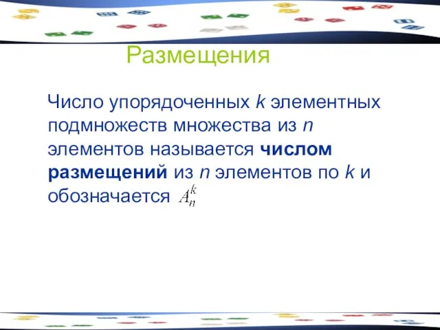 Размещения Число упорядоченных k элементных подмножеств множества из n элементов