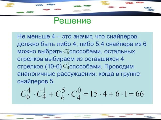 Решение Не меньше 4 – это значит, что снайперов должно