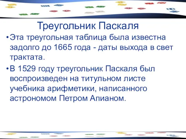 Треугольник Паскаля Эта треугольная таблица была известна задолго до 1665