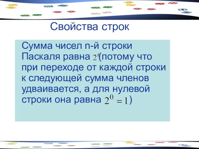 Свойства строк Сумма чисел n-й строки Паскаля равна (потому что