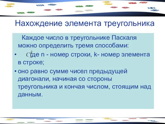 Нахождение элемента треугольника Каждое число в треугольнике Паскаля можно определить