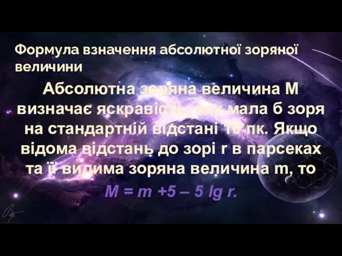 Абсолютна зоряна величина М визначає яскравість, яку мала б зоря