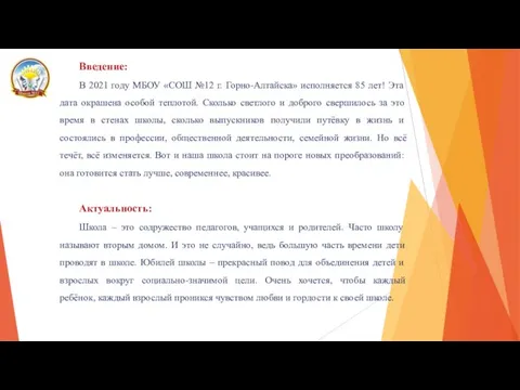 Введение: В 2021 году МБОУ «СОШ №12 г. Горно-Алтайска» исполняется