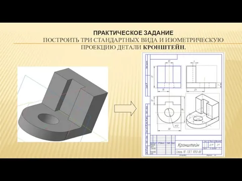 ПРАКТИЧЕСКОЕ ЗАДАНИЕ ПОСТРОИТЬ ТРИ СТАНДАРТНЫХ ВИДА И ИЗОМЕТРИЧЕСКУЮ ПРОЕКЦИЮ ДЕТАЛИ КРОНШТЕЙН.