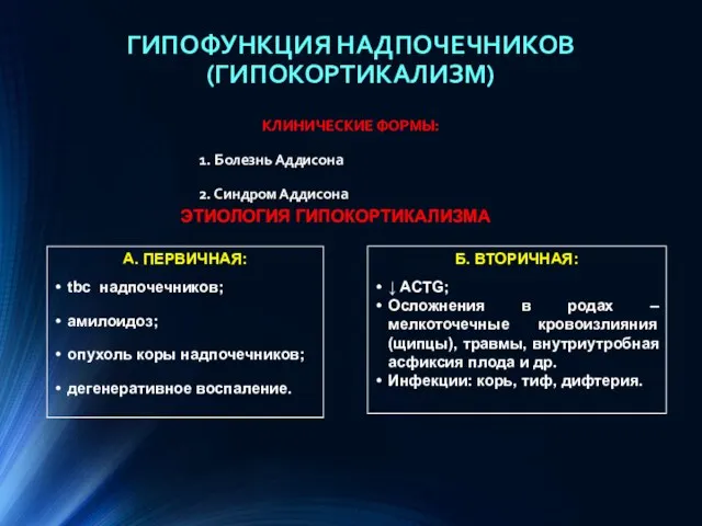 ГИПОФУНКЦИЯ НАДПОЧЕЧНИКОВ (ГИПОКОРТИКАЛИЗМ) КЛИНИЧЕСКИЕ ФОРМЫ: 1. Болезнь Аддисона 2. Синдром