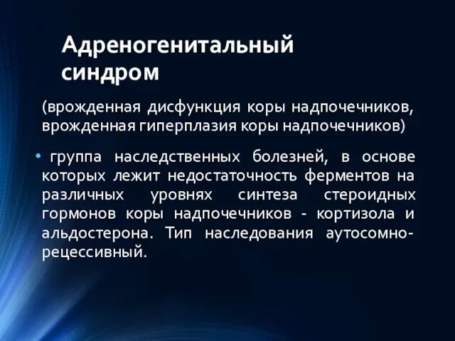 Адреногенитальный синдром (врожденная дисфункция коры надпочечников, врожденная гиперплазия коры надпочечников)