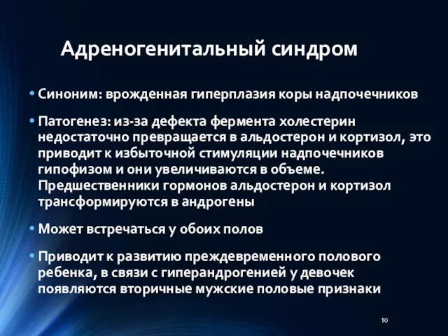 Адреногенитальный синдром Синоним: врожденная гиперплазия коры надпочечников Патогенез: из-за дефекта