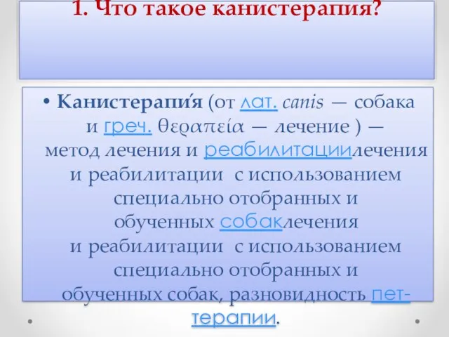 1. Что такое канистерапия? Канистерапи́я (от лат. сanis — собака