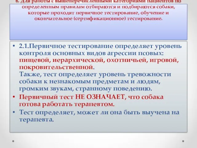 6. Для работы с вышеперечисленными категориями пациентов по определенным правилам