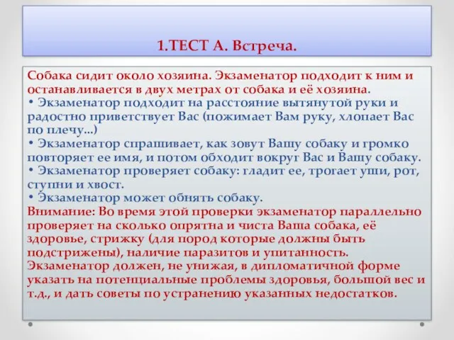 1.ТЕСТ А. Встреча. Собака сидит около хозяина. Экзаменатор подходит к