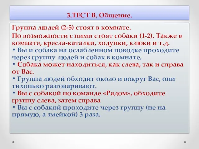 3.ТЕСТ В. Общение. Группа людей (2-5) стоят в комнате. По