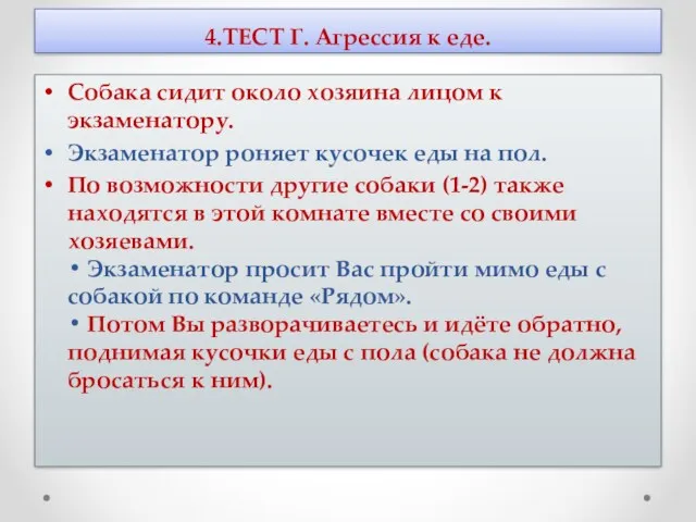 4.ТЕСТ Г. Агрессия к еде. Собака сидит около хозяина лицом