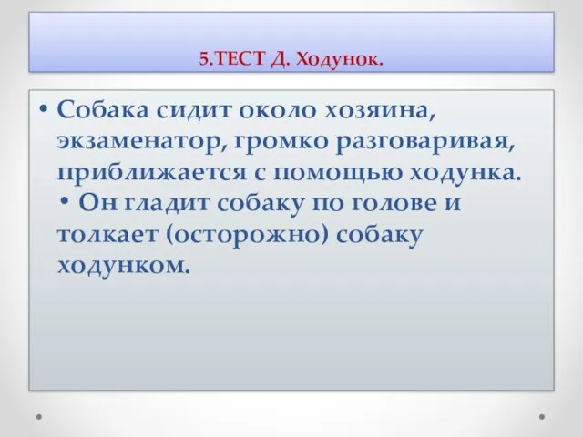 5.ТЕСТ Д. Ходунок. Собака сидит около хозяина, экзаменатор, громко разговаривая,